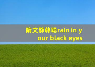 隋文静韩聪rain in your black eyes